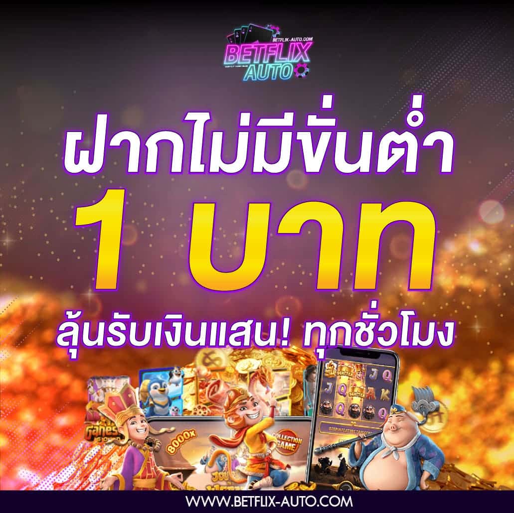 โปรโมชั่นฝากไม่มีขั้นต่ำ