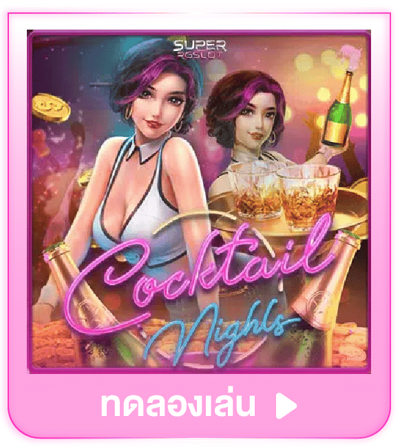 ทดลองเล่น Cocktail Night