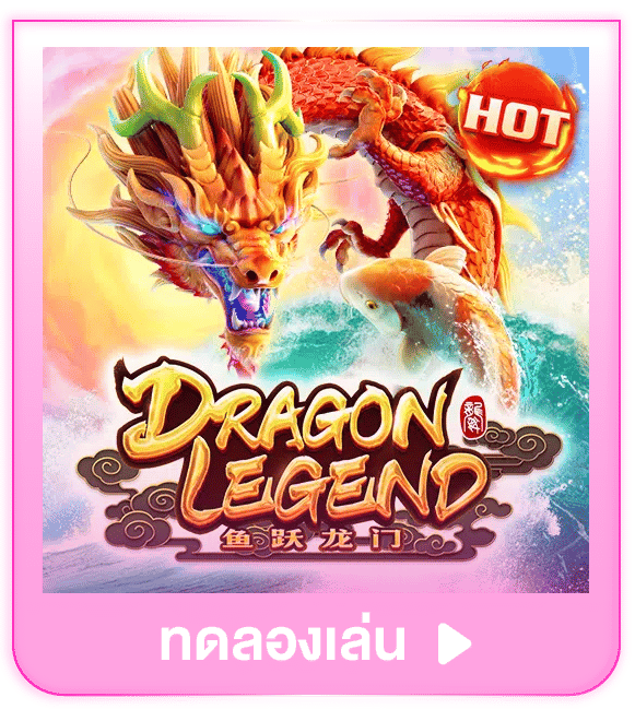 ทดลองเล่น Dragon Legend