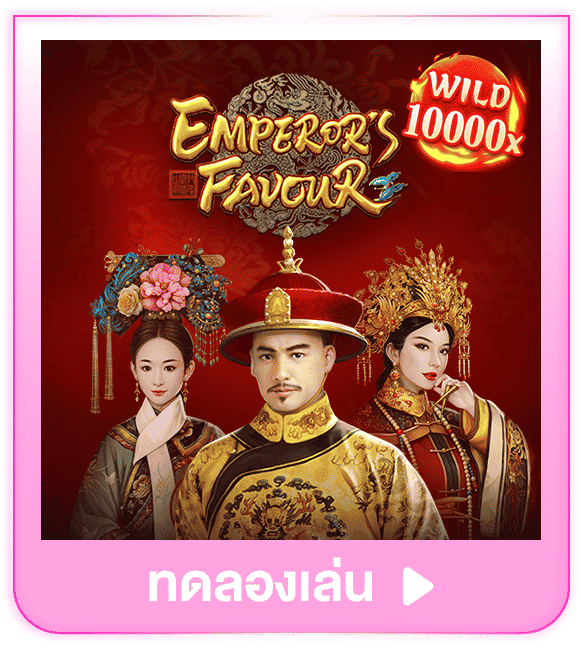 ทดลองเล่น Emperor's Favour