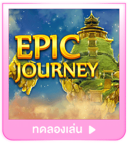 ทดลองเล่น Epic Journey