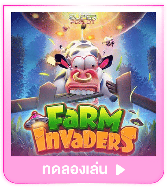 ทดลองเล่น Farm Invaders