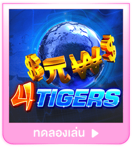 ทดลองเล่น Four Tigers