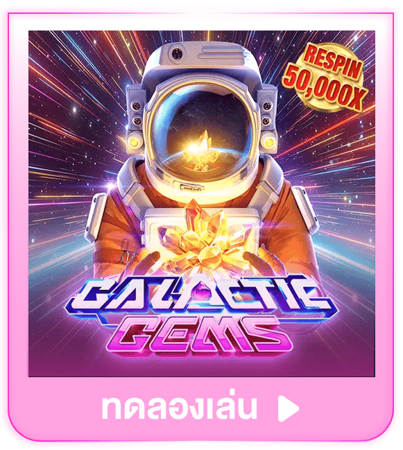 ทดลองเล่น Galactic Gems