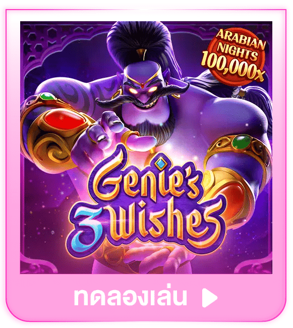 ทดลองเล่น Genie's 3 Wishes