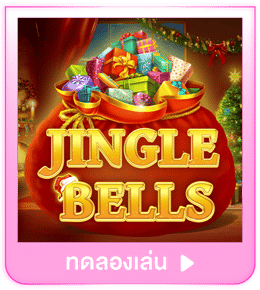 ทดลองเล่น Jingle Bells