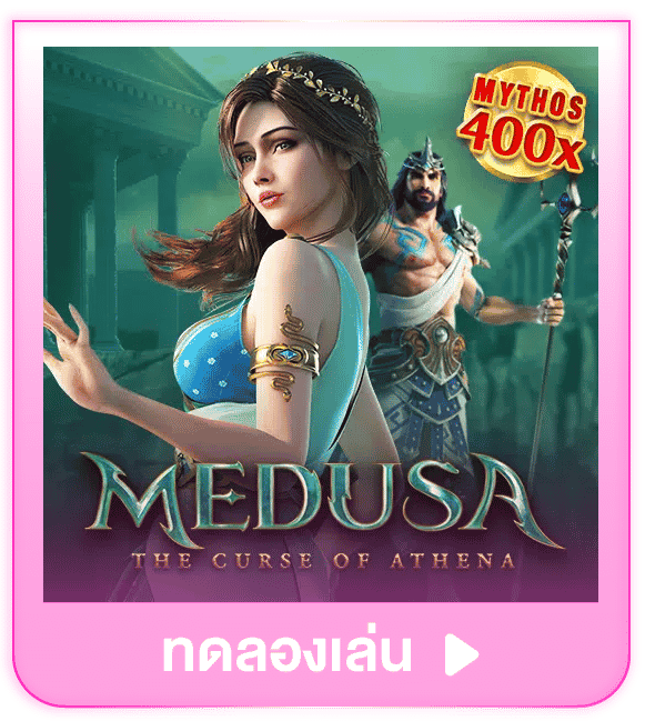 ทดลองเล่น Medusa