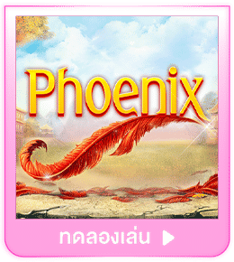 ทดลองเล่น Phoenix