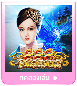 ทดลองเล่น Phoenix888