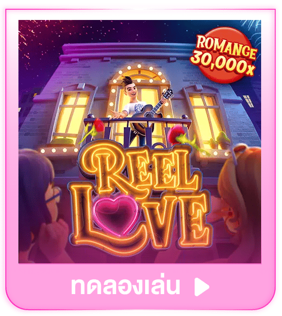 ทดลองเล่น Reel Love