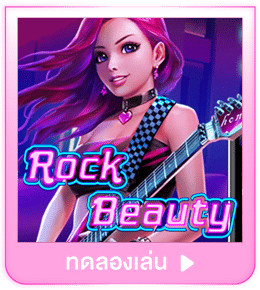 ทดลองเล่น Rock Beauty