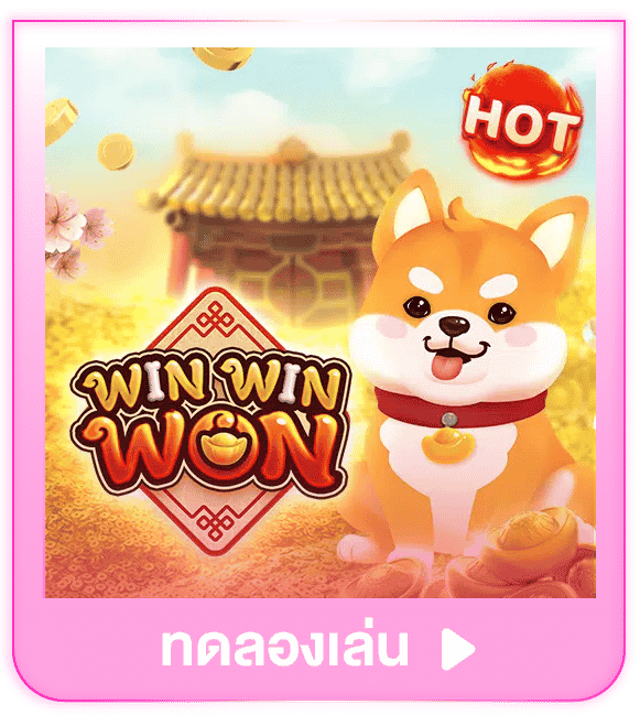 ทดลองเล่น Win Win Won