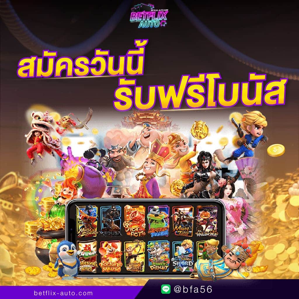 สมัคร BETFLIX