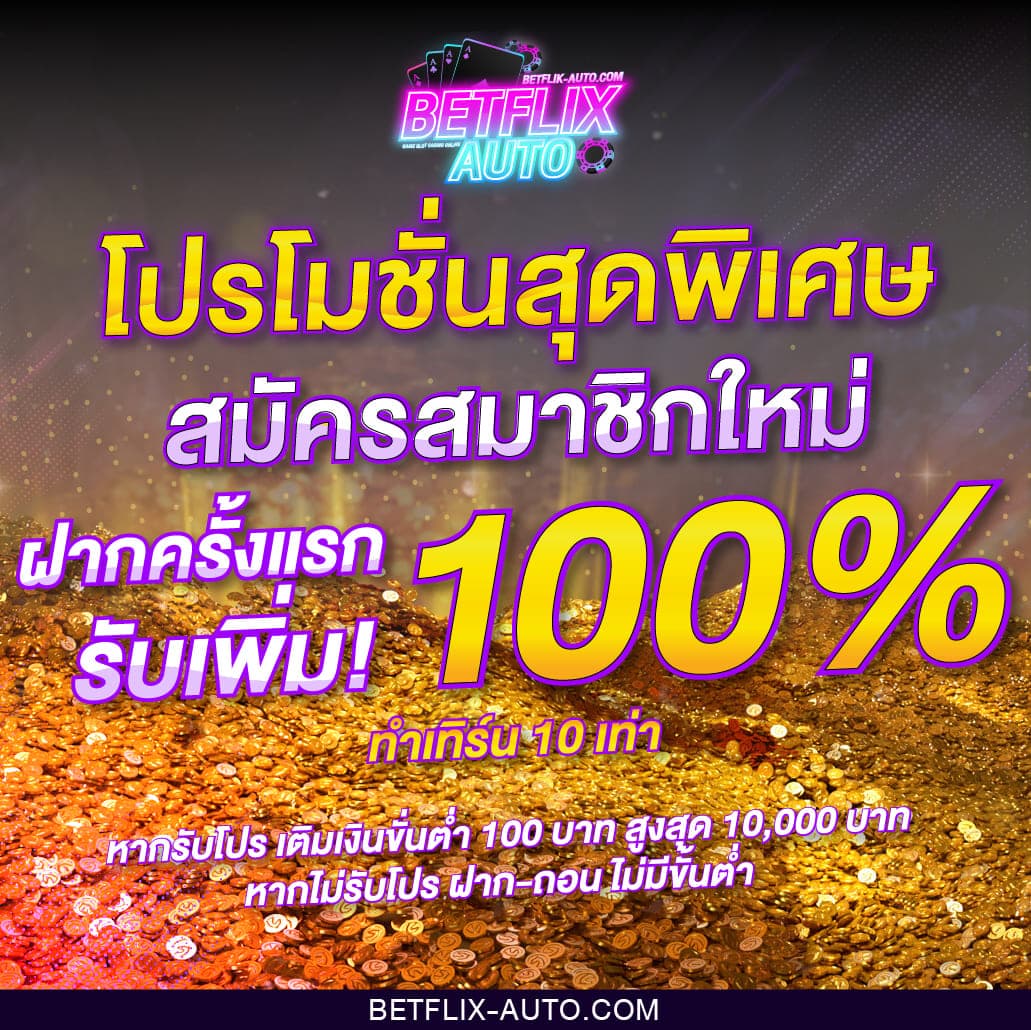 โปรโมชั่น สมัครสมาชิกใหม่ รับ 100%