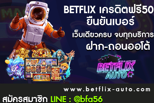 BETFLIX เครดิตฟรี50 ยืนยันเบอร์ ทางเข้าใหม่