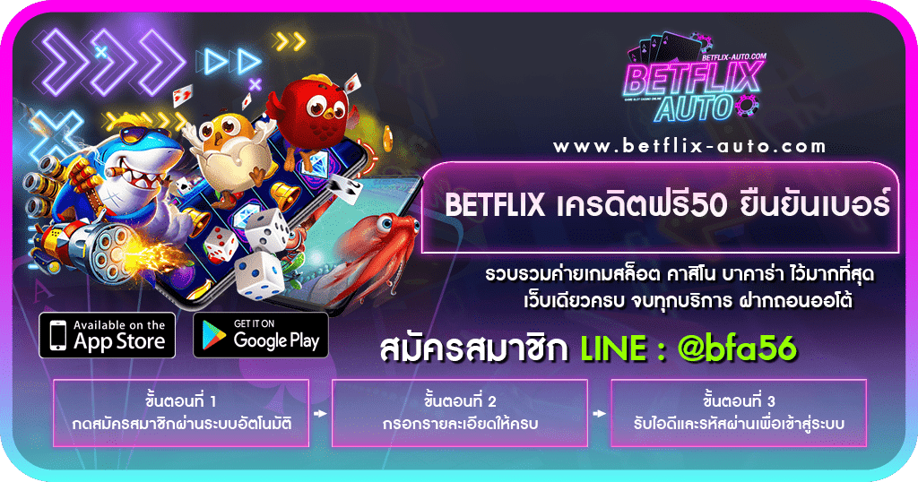 BETFLIX เครดิตฟรี50 ยืนยันเบอร์