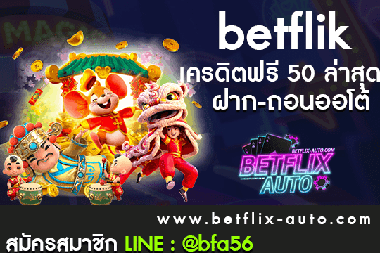 betflik เครดิตฟรี 50 ล่าสุด ทางเข้าใหม่ล่าสุด