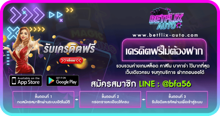 เครดิตฟรีไม่ต้องฝาก