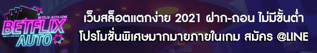 เว็บสล็อตแตกง่าย 2021 ฝาก-ถอน ไม่มีขั้นต่ำ Banner