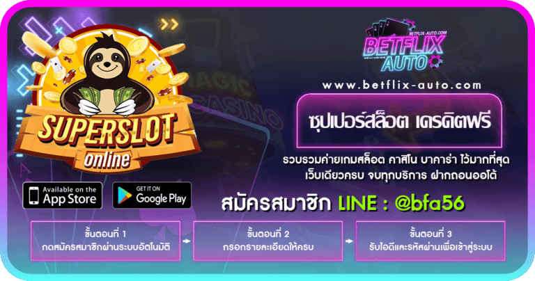 ซุปเปอร์สล็อต เครดิตฟรี