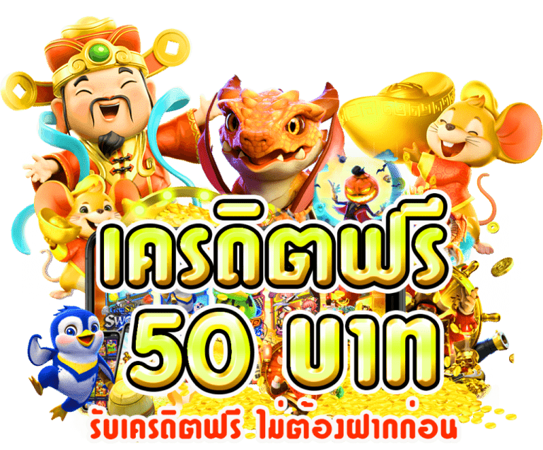 เครดิตฟรี 50 แค่สมัครล่าสุด