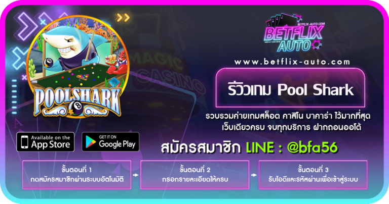 รีวิวเกม Pool Shark