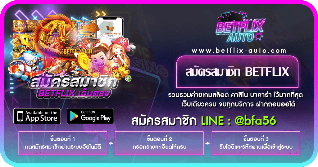 สมัครสมาชิก BETFLIX