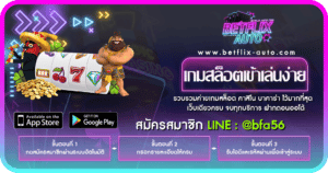 เกมสล็อตเข้าเล่นง่าย