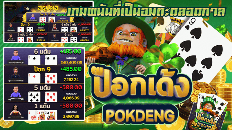 รีวิวเกม ป๊อกเด้ง Pokdeng