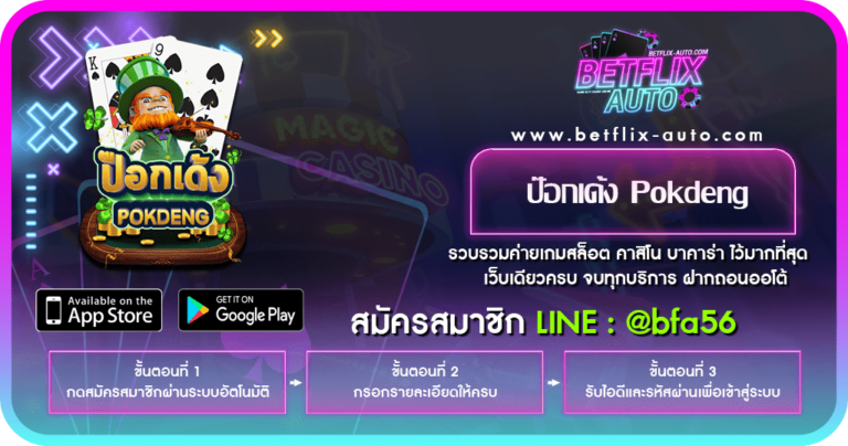 รีวิวเกม ป๊อกเด้ง Pokdeng