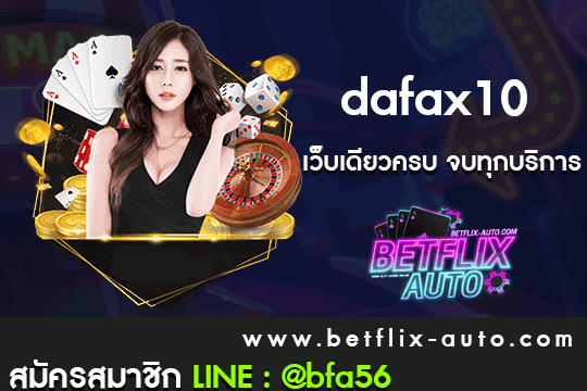 dafax10 สมัครสมาชิก