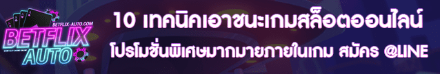 10 เทคนิคเอาชนะเกมสล็อตออนไลน์ Banner