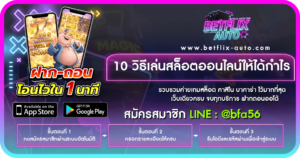 ปก 10 วิธีเล่นสล็อตออนไลน์ให้ได้กำไร