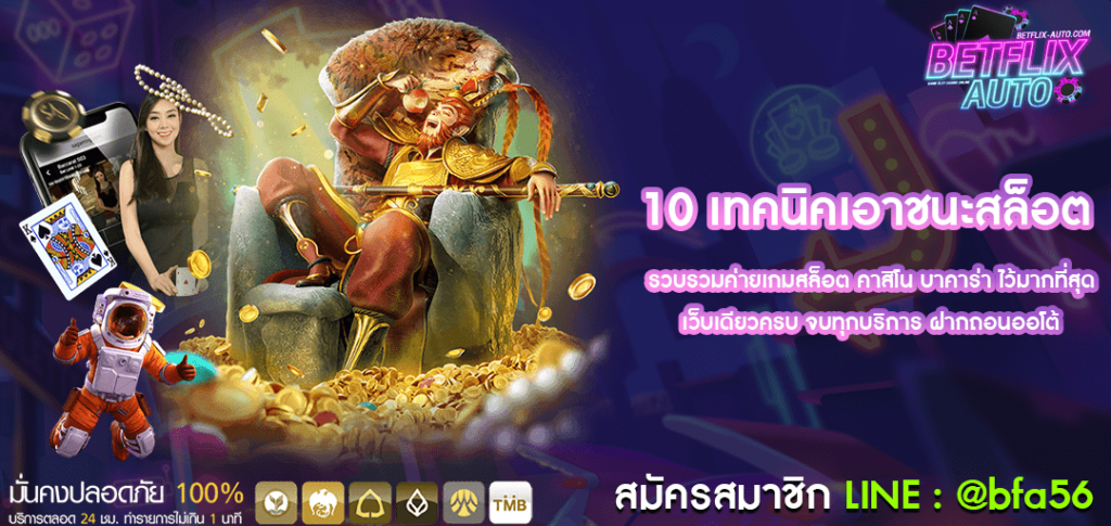 10 เทคนิคเอาชนะสล็อต