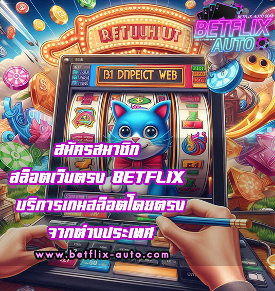 สล็อตเว็บตรง BETFLIX