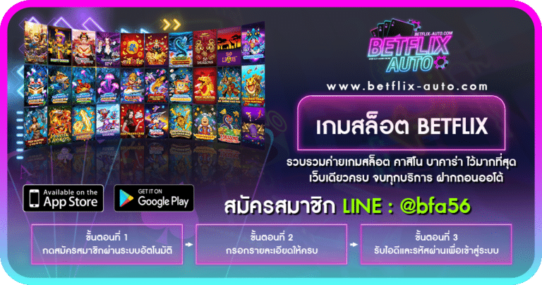 เกมสล็อต BETFLIX