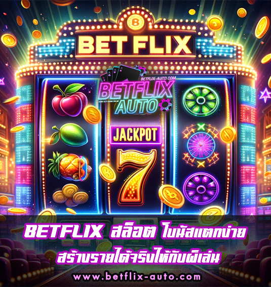 เกมสล็อต BETFLIX